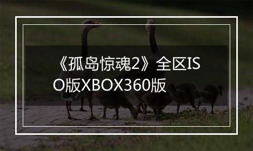 《孤岛惊魂2》全区ISO版XBOX360版