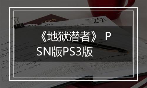 《地狱潜者》 PSN版PS3版