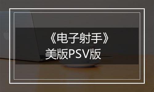 《电子射手》美版PSV版