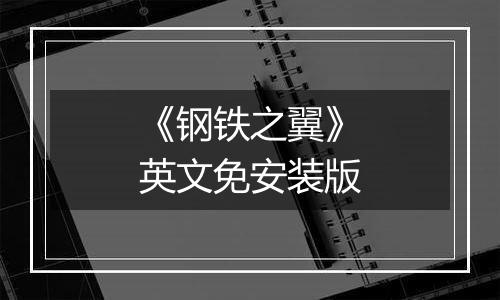 《钢铁之翼》英文免安装版