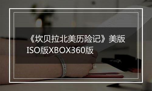 《坎贝拉北美历险记》美版ISO版XBOX360版