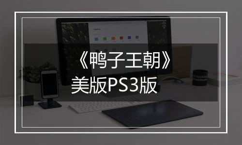 《鸭子王朝》美版PS3版