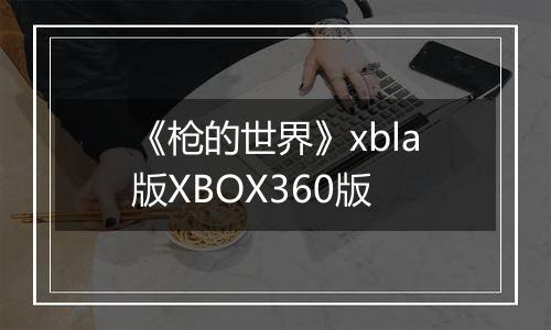 《枪的世界》xbla版XBOX360版