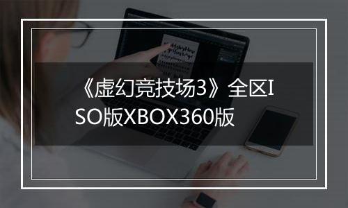 《虚幻竞技场3》全区ISO版XBOX360版