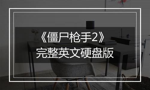 《僵尸枪手2》完整英文硬盘版