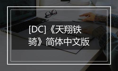 [DC]《天翔铁骑》简体中文版