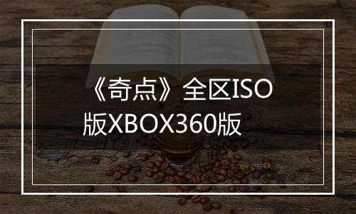 《奇点》全区ISO版XBOX360版