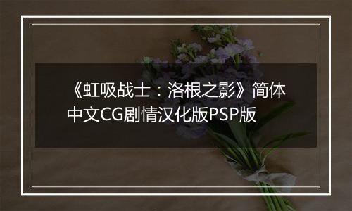《虹吸战士：洛根之影》简体中文CG剧情汉化版PSP版