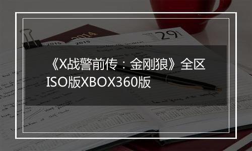《X战警前传：金刚狼》全区ISO版XBOX360版