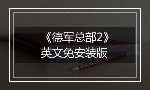 《德军总部2》英文免安装版