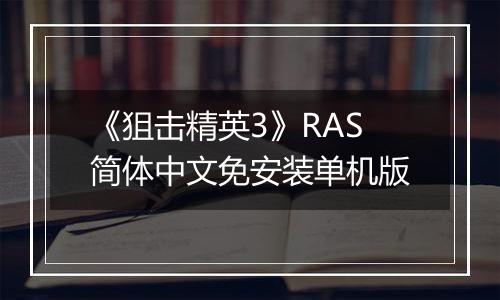 《狙击精英3》RAS简体中文免安装单机版