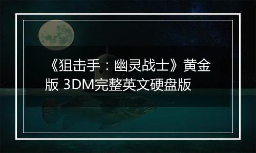 《狙击手：幽灵战士》黄金版 3DM完整英文硬盘版