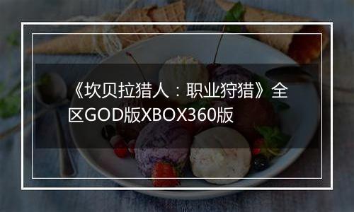 《坎贝拉猎人：职业狩猎》全区GOD版XBOX360版