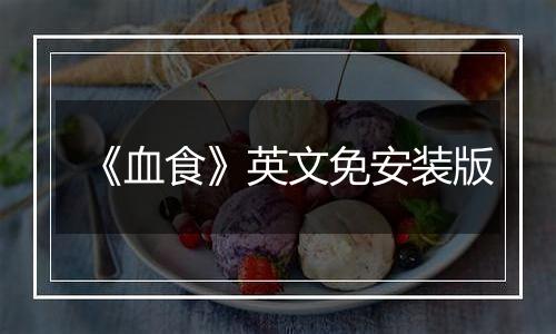 《血食》英文免安装版