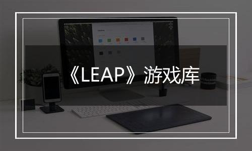 《LEAP》游戏库