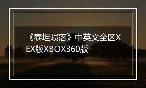 《泰坦陨落》中英文全区XEX版XBOX360版
