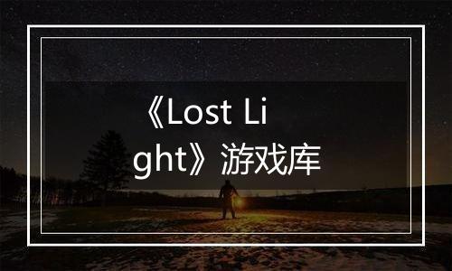 《Lost Light》游戏库