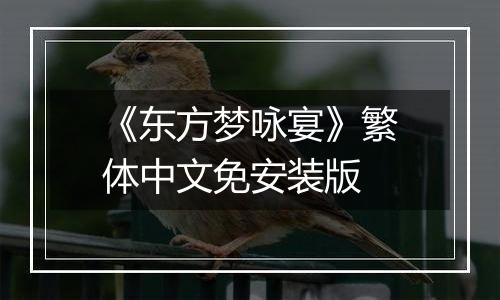 《东方梦咏宴》繁体中文免安装版