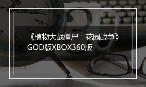 《植物大战僵尸：花园战争》GOD版XBOX360版