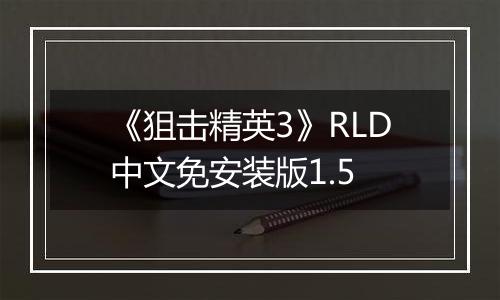 《狙击精英3》RLD中文免安装版1.5