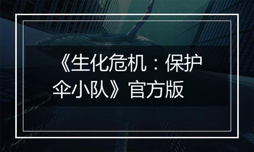 《生化危机：保护伞小队》官方版