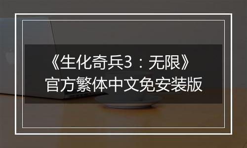 《生化奇兵3：无限》官方繁体中文免安装版