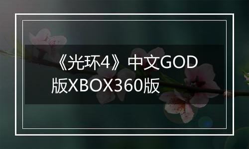 《光环4》中文GOD版XBOX360版