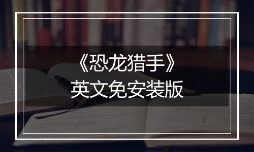 《恐龙猎手》英文免安装版