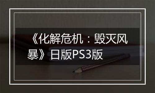 《化解危机：毁灭风暴》日版PS3版