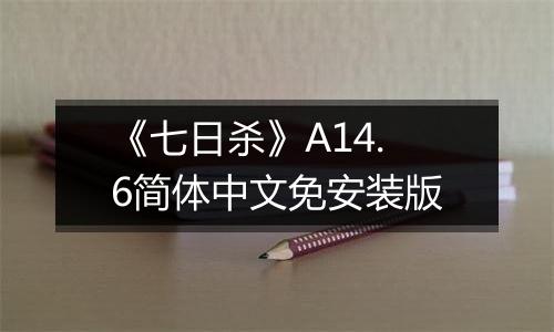 《七日杀》A14.6简体中文免安装版