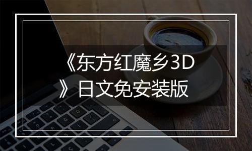 《东方红魔乡3D》日文免安装版