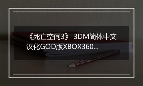 《死亡空间3》 3DM简体中文汉化GOD版XBOX360版