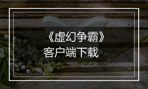 《虚幻争霸》客户端下载