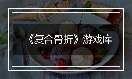 《复合骨折》游戏库