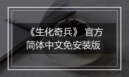 《生化奇兵》 官方简体中文免安装版