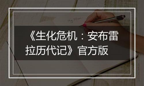 《生化危机：安布雷拉历代记》官方版