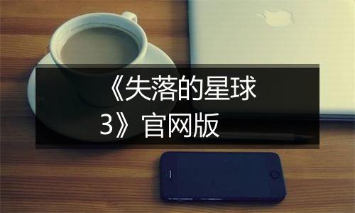 《失落的星球3》官网版