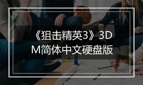 《狙击精英3》3DM简体中文硬盘版