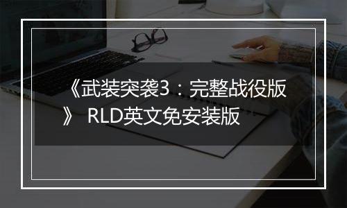 《武装突袭3：完整战役版》 RLD英文免安装版