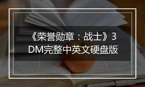 《荣誉勋章：战士》3DM完整中英文硬盘版