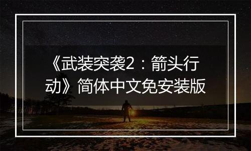 《武装突袭2：箭头行动》简体中文免安装版