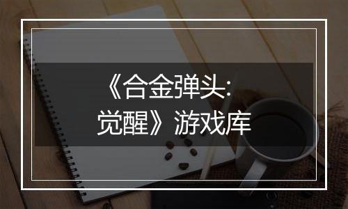 《合金弹头:觉醒》游戏库