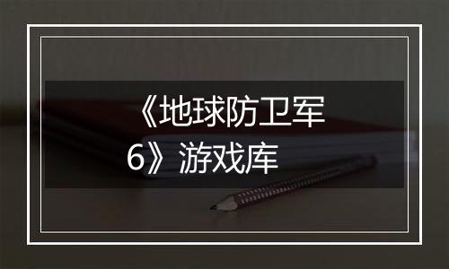 《地球防卫军6》游戏库
