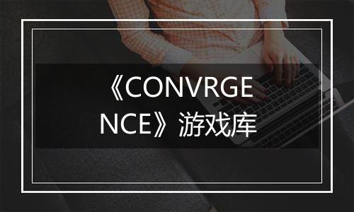 《CONVRGENCE》游戏库