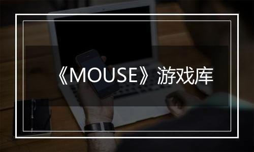 《MOUSE》游戏库