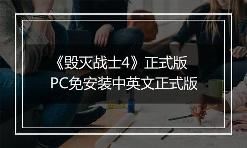 《毁灭战士4》正式版 PC免安装中英文正式版