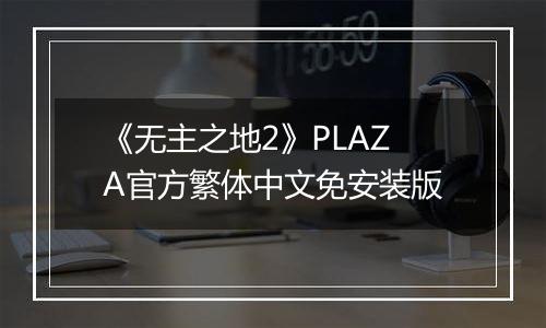《无主之地2》PLAZA官方繁体中文免安装版