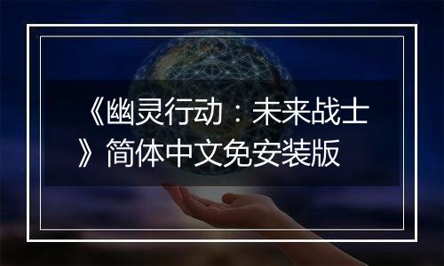 《幽灵行动：未来战士》简体中文免安装版