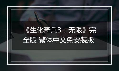 《生化奇兵3：无限》完全版 繁体中文免安装版