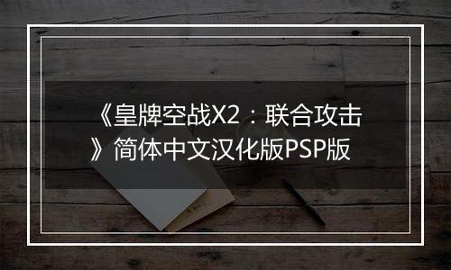《皇牌空战X2：联合攻击》简体中文汉化版PSP版